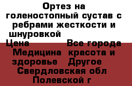 Ортез на голеностопный сустав с ребрами жесткости и шнуровкой Orlett LAB-201 › Цена ­ 1 700 - Все города Медицина, красота и здоровье » Другое   . Свердловская обл.,Полевской г.